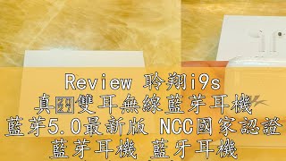 Review 聆翔i9s 真‧雙耳無線藍芽耳機 藍芽5.0最新版 NCC國家認證 藍芽耳機 藍牙耳機 全系列手機皆通用 聆翔優選店