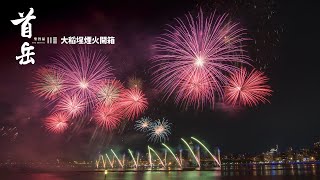 【首岳】台北河景最美慶典！2022大稻埕煙火節