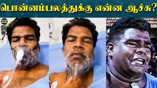 SHOCKING : பிரபல நடிகர் பொன்னம்பலத்துக்கு மருத்துவமனையில் தீவிர சிகிச்சை | Ponnambalam