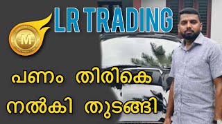 LR TRADING പണം നഷ്ടപ്പെട്ടവർക്ക് MD നിഷാദ് പണം തിരികെ നൽകി തുടങ്ങി     #MORISS COIN