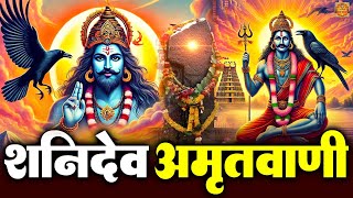 शनिदेव अमृतवाणी 2025 | Shani Dev Amritwani | Nonstop Shani Dev Bhajan 2025 | Rakesh Kala | Shanidev