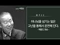 욥기32 하나님을 섬기는 일은 고난을 통해서 온전해 진다