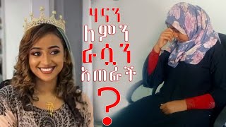 ሀናን ለምን ራሷን አጠፋች?