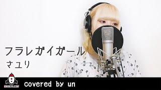 『フラレガイガール / さユり』covered by un