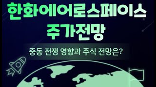 [한화에어로스페이스 주가전망] 4Q24 방산 부문의 수출 호조가 다가오고 있습니다. #한화에어로스페이스