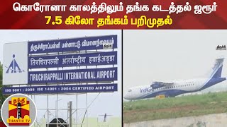 கொரோனா காலத்திலும் தங்க கடத்தல் ஜரூர் - 7.5 கிலோ தங்கம் பறிமுதல் | Gold Smuggling