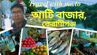 আটি বাজর কেরাণীগঞ্জ #ATI BAZAR #আটি বাজার #আটি বাজার ভ্রমণ #কেরাণীগঞ্জ