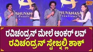 ಆಂಕರ್ ಲವ್ ಗೆ ರವಿಚಂದ್ರನ್ ಸ್ಟೇಜ್ನಲ್ಲಿ ಶಾಕ್   | Ravichandran Reaction on Anchor Talk | Love Lee