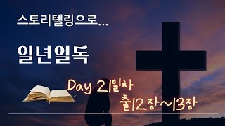 [1년1독 성경읽 ] 21일차| 출 12장~13장| 유월절| 무교절| 10번째 장자의 재앙| 요셉의 유골,|남미향목사