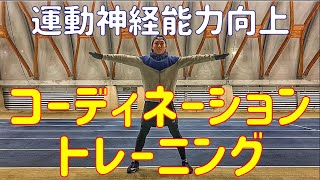 【運動能力向上】コーディネーショントレーニングとは？ジャンプ\u0026自重トレーニングの紹介