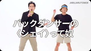 『バックダンサーの〈シェイ〉って奴』ジャルジャルのネタのタネ【JARUJARUTOWER】