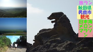 旅ラン秋田県男鹿市観光と日本海メロンマラソン大会