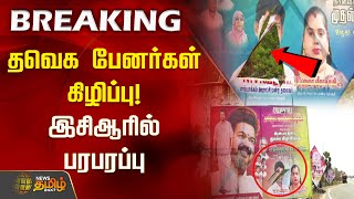 #BREAKING | தவெக பேனர்கள் கிழிப்பு! இசிஆரில் பரபரப்பு | TVK Vijay | TVK Banner | ECR