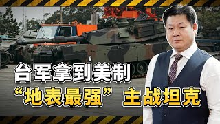 台軍聲稱拿到了「地表最強」坦克，「台獨」這回該放心了吧？【包明大校】