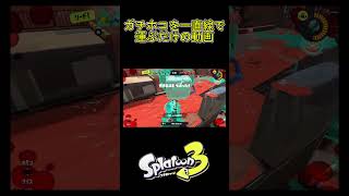 【Splatoon3】ガチホコを一直線で運ぶだけの動画 #Shorts