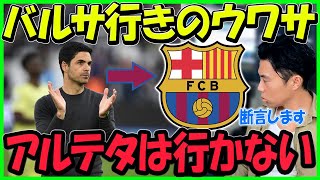 【レオザ】アルテタはバルサに行かない方が良いし、行かないと言い切れます【切り抜き】