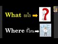 ประโยคคำถาม question words คำว่า what และ where