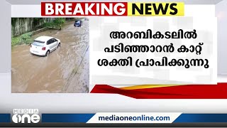 അറബിക്കടലിൽ പടിഞ്ഞാറൻ കാറ്റ് ശക്തമാകുന്നു; അതിതീവ്ര മഴക്ക് സാധ്യത