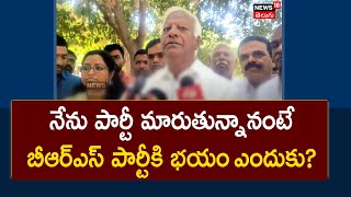 Kadiyam Srihari Comments On BRS | నేను పార్టీ మారుతున్నానంటే బీఆర్ఎస్ పార్టీకి భయం ఎందుకు? | News18