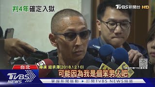 鈕承澤涉嫌性侵女助理 最高院判4年刑期定讞 恐吃上牢飯｜TVBS新聞