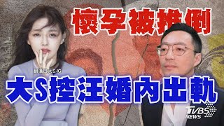 大S控汪小菲婚內出軌! 懷孕時被推倒 遭砸「精裝」哈利波特 「坦承刷卡」曝原因｜TVBS新聞