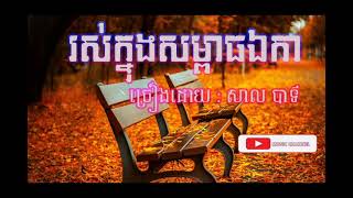 រស់ក្នុងសម្ពាធឯកា -  សាល បាទី (Lyrics Music)