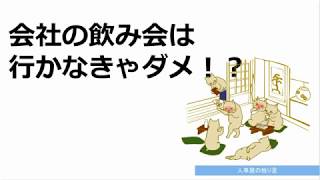 会社の飲み会は行かなきゃダメ！？