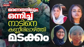 മരണത്തിലും ഒന്നിച്ച്; നാടിനെ കണ്ണീരിലാഴ്ത്തി മടക്കം | Palakkad Accident | Kalladikode Accident