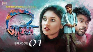 Abartan আবর্তন | EP 01: শাঁখের করাত | Bangla series | Original Series by Kheyal Khushi Production