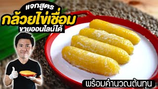 กล้วยไข่เชื่อม ทำขายออนไลน์ได้ พร้อมคำนวณต้นทุน | เชฟขวัญ