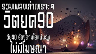 รวมเพลงเก่า ! รวมเพลงสตริงยุค90เพราะๆ เพราะๆโดนใจ ฟังแล้วคิดถึงวันเก่าๆ 💗 รวมเพลงเพราะๆ ที่ยังคิดถึง