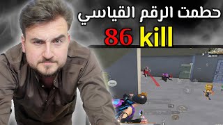 الفيديو المنتظر 🔥رايدن يحقق اعلى عدد كيلات في المود الجديد😱 86 كيل #pubgmobile #pubg