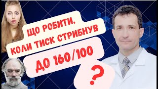 ТИСК СТРИБНУВ до160\\100? #високийтиск  #тиск #криз #академіяздоров’я  #сахалтуєв  #сахалтуев