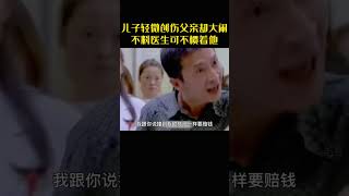 儿子轻微创伤，父亲却不依不饶大闹医院，医生不再惯着他，结果欺软怕硬的男人拉着孩子灰溜溜的离开了