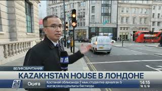 Надпись «Kazakhstan House» появилась над зданием Посольства РК в Лондоне