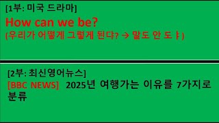 1부 [미국드라마] We're out of ice(얼음 독났어). 2부[최신영어뉴스] 여행전문기업, 새해 여행 경향을 7가지로 예상