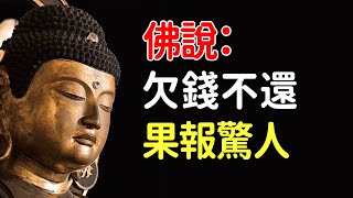 世間人無明，以為欠了人的錢不還就是自己的了！佛說：欠錢不還，果報驚人【佛心福樂】