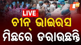 🔴Live | ଚୀନ ଭାଇରସକୁ ନେଇ ମିଛରେ ଡରାଉଛନ୍ତି | HMP Virus | China | Odisha | OTV