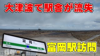 【大津波に襲われた駅】太平洋の目の前にある富岡駅を訪問。