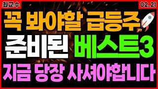 [긴급] 8년만 한한령 해제부터 K칩스법 2차전지포함!!  너무나 중요한 순간!! 급등 BEST3 긴급 공개합니다!!  주가전망 급등주 오늘긴급매수 최교수추천