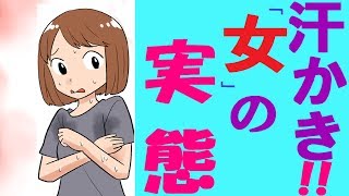 【 共感 】 汗っかき 女 はこんな感じ!!“ あるある ” イラスト ！ 面白い あるある ネタ 【 漫画 】