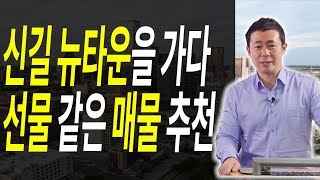 [부동산 재테크 투자] 영등포 신길뉴타운 재개발 부동산 임장활동 | 부동산 투자 및 상담 문의 : 02-796-1800 세종국토개발