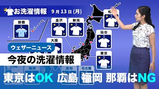 今夜の洗濯情報 東京はOK 広島 福岡 那覇はNG