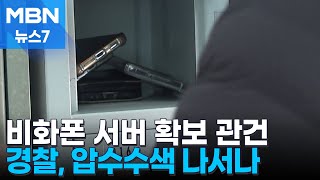 '윤 대통령 비화폰 서버' 확보 관건…경찰, 경호처 압수수색 나서나 [MBN 뉴스7]