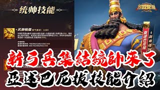 [萬國覺醒] 亞述巴尼拔技能介紹（新弓兵集結統帥來了）