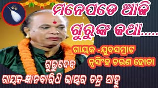 ମନେପଡେ ଆଜି ଗୂରୁଙ୍କ କଥା//ଗୁରୁଦେବ - ଗାୟକ- ଜ୍ଞାନ ବାରିଧି ଭାସ୍କର ଚନ୍ଦ୍ର ସାହୁ