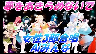 Aiみんな（女性3部合唱）夢をあきらめないで　岡村孝子　合唱化プロジェクト75曲目