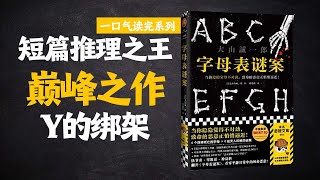 短篇推理小说之王大山诚一郎巅峰之作！《Y的绑架》！