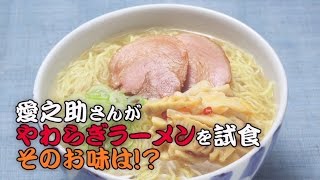 愛之助さんがやわらぎラーメンを試食 そのお味は!?