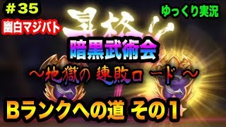 【幽白マジバト】#35 地獄の連敗ロード 暗黒武術会 Bランクへの道その１ 幽遊白書100%本気バトル〜ゆっくり実況プレイ〜